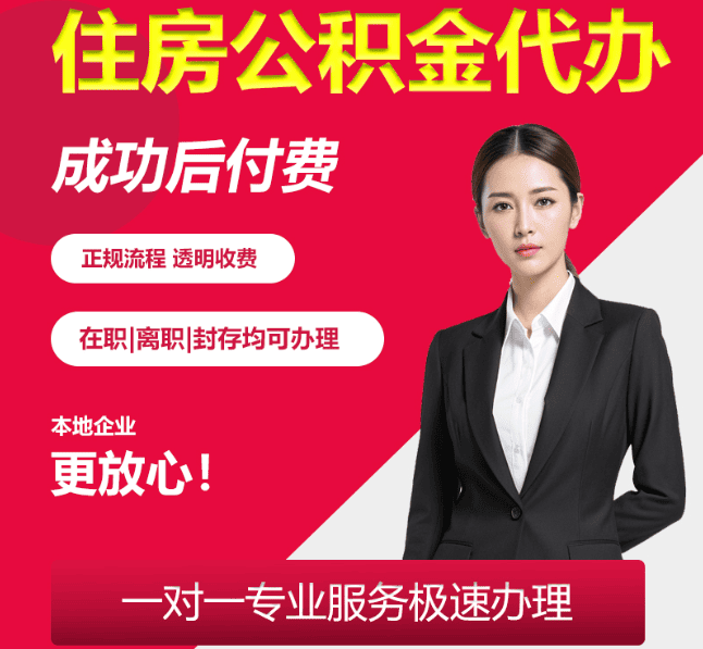 周矶管理区住房公积金代办