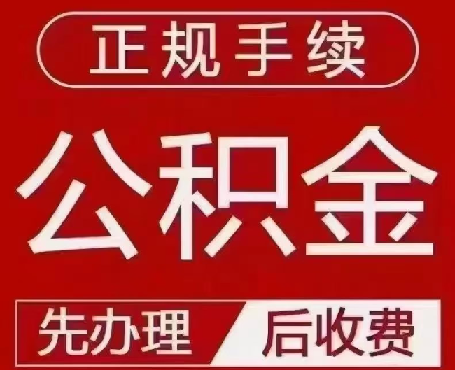 周矶管理区提取公积金还是公积金贷款？手续不全还能找代办吗？一文讲清！